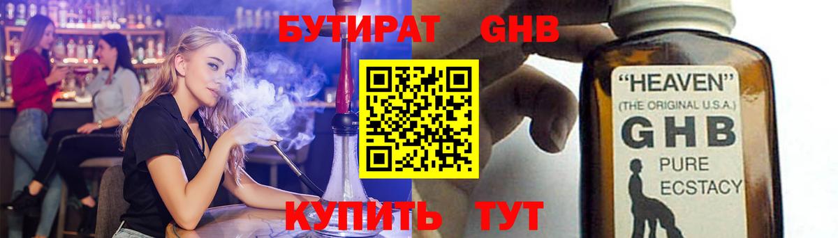 БУТИРАТ оксибутират Буйнакск